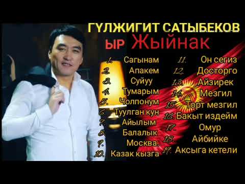 Гулжигит Сатыбеков 2019 -2020 ыр жыйнагы