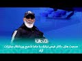 صحبت های داکتر قیس نیکزاد با ماما شفیع ورزشکار مبارزات آزاد صحبت های داکتر قیس نیکزاد با ماما شفیع ورزشکار مبارزات آزاد