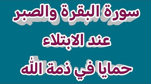 #سورة_البقرة والصبر عند الابتلاء وفاة حمايا _ومرض اخويا