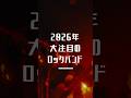 2026年大注目のロックバンド！ #邦ロック #jpop #jrock #オリジナル曲 #ロックバンド
