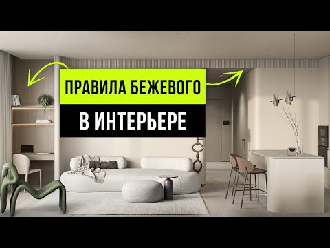 Секреты БЕЖЕВОГО ЦВЕТА в интерьере! Тренды бежевого дизайна интерьера 2024
