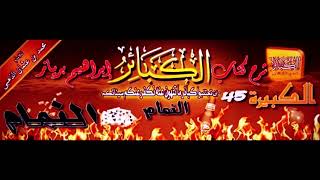 45 _ شرح كتاب الكبائر - الكبيرة - النمام  - الشيخ ابراهيم برياز