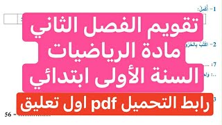 تقويم الفصل الثاني في الرياضيات السنة الأولى (تجريبي للمراجعة)