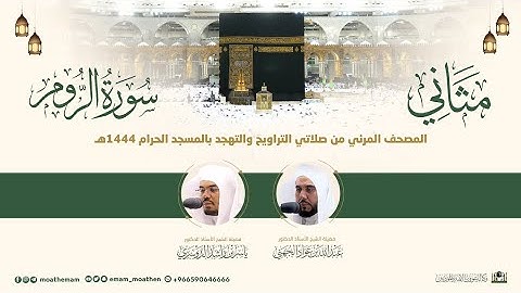 (سورة الروم) مثاني لمصحف الصوتي والمرئي من صلاتي التراويح والتهجد بالمسجد الحرام لعام 1444هـ.