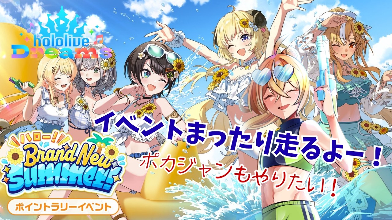 【ホロドリ】イベントまったり走るよ!ポカジャンもやるぞ!!35Pです!! #ホロライブドリームス #4【エルトリシア/VTuber】