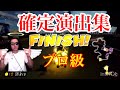 サワヤン確定演出集　プロ級【サワヤンゲームズ】【マリオカート】【切り抜き】