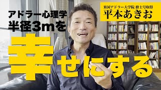 半径3mの人を幸せにする自分軸とは