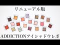 【リニューアル版】アディクションのアイシャドウ20色レポ
