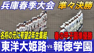 選抜準Vの報徳学園が大苦戦元履正社岡田監督の元に集まった有力年生が成長著しい東洋大姫路と対戦兵庫春季大会 準々決勝夏は兵庫が最激戦区となる