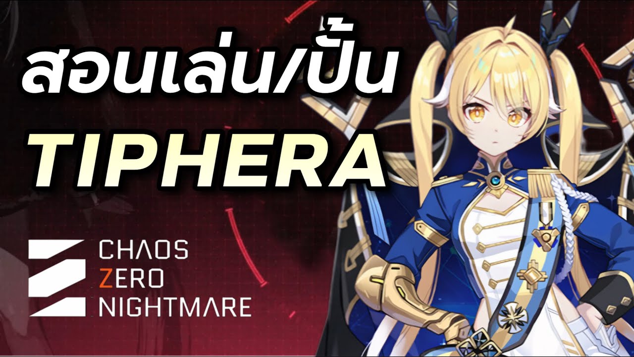 ไกด์สอนเล่น/ปั้น Tiphera ซัพเทพทำได้หมด ยกเว้นจั่ว [Chaos Zero Nightmare]