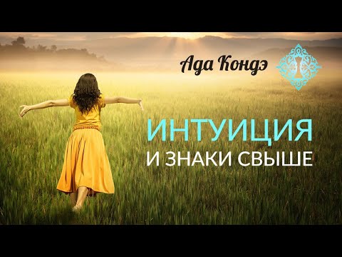 ИНТУИЦИЯ И ЗНАКИ СВЫШЕ. Куда ведёт вас интуиция? Ада Кондэ