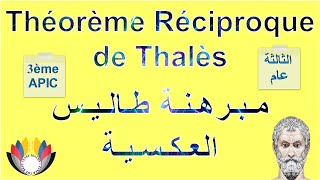 théorème réciproque de thalès - مـبـرهـنـة طــالــيــس العـكـسـيــة