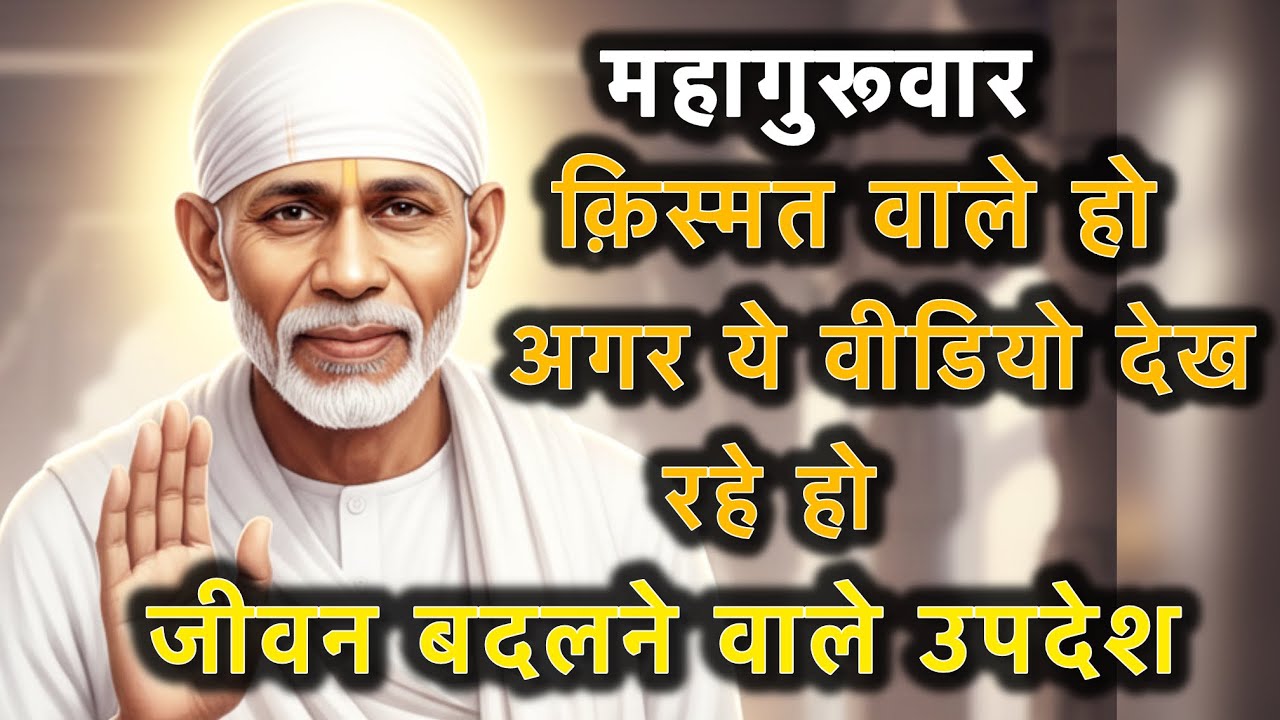 Guruvar Special Sai Sandesh | Mithun, Vrishabh, Kumbh, Makar Rashi | 4 Guruvar Ke Chamatkari Upay