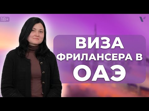 Получение визы фрилансера в ОАЭ