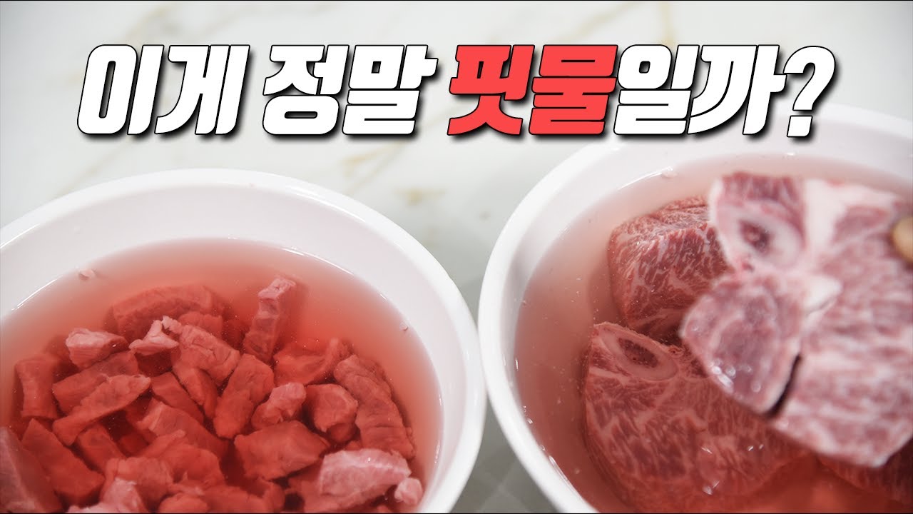 고기 핏물 빼야 한다 Vs 육즙을 왜 빼냐? 논란 정리 - Youtube