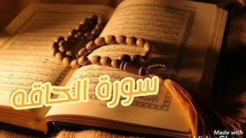 سورة الحاقة بصوت الشيخ قاسم الفاضل