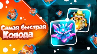 картинка: RUSH ROYALE 21.1 | САМАЯ БЫСТРАЯ КОЛОДА В ИГРЕ | CO-OP