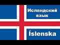 ИСЛАНДСКИЙ ЯЗЫК | Основы исландского языка
