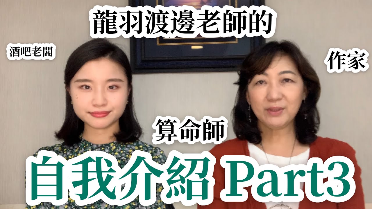 龍羽ワタナベ先生の自己紹介part3 Youtube 龍羽ワタナベ先生の自己紹介part3 Youtube