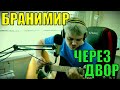 Бранимир - Через двор/кавер