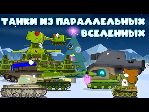 Танки из параллельных вселенных - Мультики про танки (мульт-коллаб)