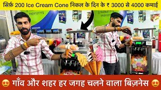 Softy Ice Cream Machine लगाके दिन की कमाई करे 3000 से 4000rs… 🥳 Softy Ice Cream Business