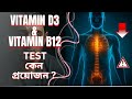 Vitamin D3 &amp; Vitamin B12 Test Explained | Easy Health Bangla