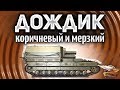 CONQUEROR GC - Дождик - Измажем врагов коричневыми каплями