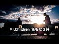 Mr.Children 名もなき詩 (歌詞入り)