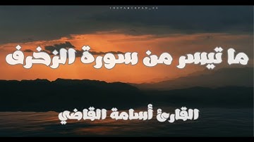 تلاوة خاشعة ما تيسر من سورة الزخرف للقارئ أسامة القاضي 🤎🍂