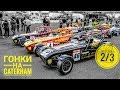 Чемпионат Катерхэмов и киткар от MK Sportscars