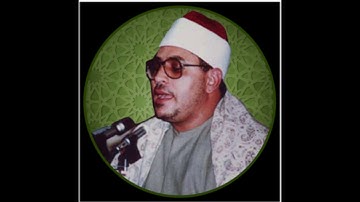103سورة العصر للشيخ الشحات محمد أنور من تسجيلات إذاعة القرآن الكريم