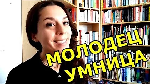 МОЛОДЕЦ или УМНИЦА? 🥇