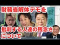 財務省解体デモを否定する人達の残念さについて解説します。/ホリエモン/ひろゆき/自民党/消費税/緊縮財政/れいわ新選組/国民民主