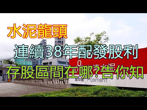 台泥1101，連續38年配息，跨入電池產業與焚化事業，2023年業績有望大爆發，公司為水泥龍頭，轉投資眾多子公司每年有穩定現金流，適合新手小白存的一檔傳產股!! 並附上技術圖的存股區間【5分鐘看個股】