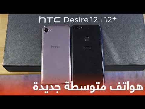 استعراض هواتف HTC Desire 12 المتوسطة
