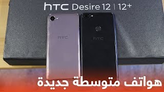 استعراض هواتف HTC Desire 12 المتوسطة