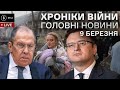 10 березня. Перемовини Кулеба-Лавров, нові санкції проти олігархів рф, успіхи в Броварах