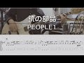 【TAB譜付き】銃の部品 / PEOPLE1【ベースコピー】