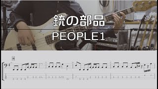 【TAB譜付き】銃の部品 / PEOPLE1【ベースコピー】