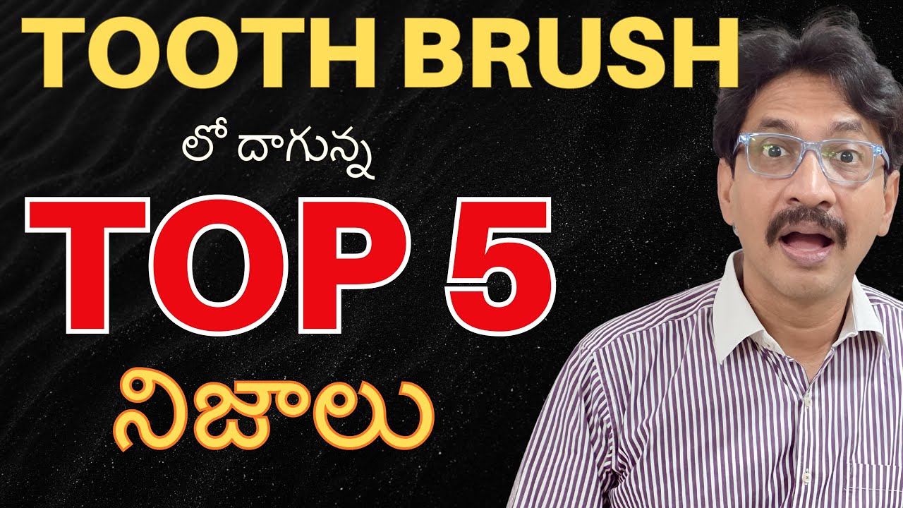 Tooth brushing లో దాగున్న TOP 5 నిజాలు