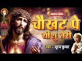 Masih song       chaukhat pe yeshu teri  suraj kumar  worship song