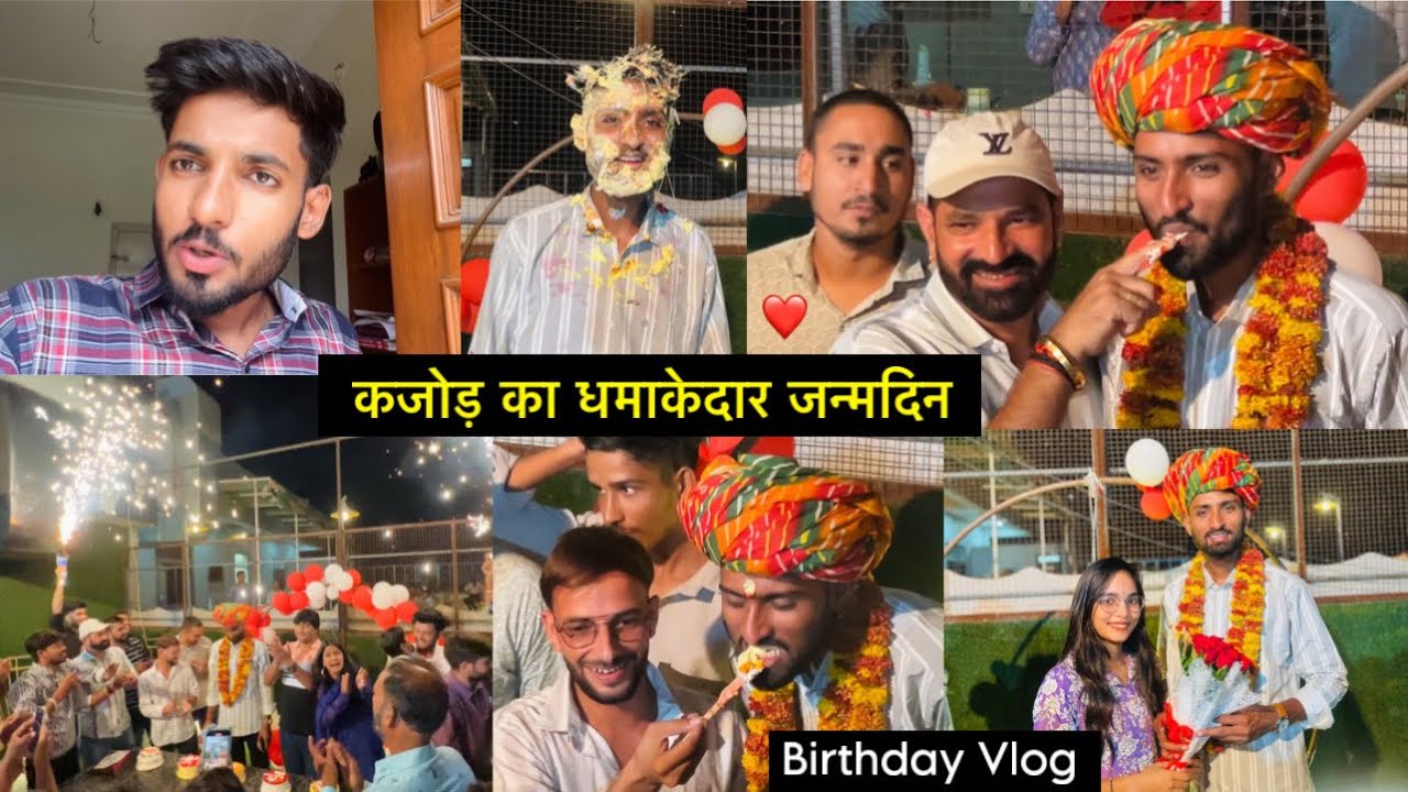 कजोड़ का धमाकेदार जन्मदिन ❤️ । जबरदस्त माहौल बना दिया