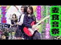 【アフター万博2026】麦食音祭②圧巻‼️桜塚高校軽音楽部🎤🎸🥁🎹ミャクミャクのうた♪和田アキ子♪キャンディーズ春一番他♪B'zウルソ他♪限界LOVERS♪万博記念公園 After EXPO2025