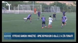 ΚΥΠΕΛΟ ΧΑΝΙΩΝ   ΗΦΑΙΣΤΟΣ - ΑΡΗΣ ΒΟΥΚΟΛΙΩΝ 2-4 ΣΤΑ ΠΕΝΑΛΤΙ