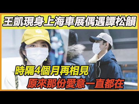 果然關係不簡單！王凱出席上海車展機場偶遇譚松韻，時隔4個月再相聚，松韻一句：你想過我嗎?點燃現場氛圍，二人相擁而泣關係真的不簡單~