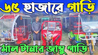 অটোগাড়ির হোলসেল শো-রুম। অটোগাড়ি পাইকারি দামে কিনুন। auto car। auto gari price  in Bangladesh 2025