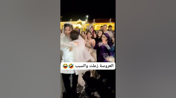 العروسة زعلت من عريسها عشان مش عاوز يشيلها 🤣😂#happiness #comedy #wedding