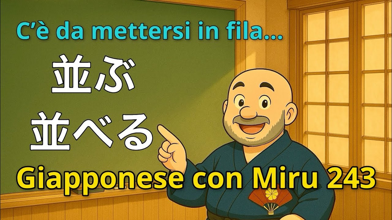 Miru - Lezione di giapponese 243 (並ぶ／並べる)