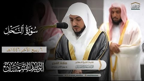فجرية بديعة🤍🍃 فجر ٦ ربيع الآخر ١٤٤٦ من سورة النحل| لفضيلة الشيخ د.#الوليد_الشمسان من #المسجد_الحرام